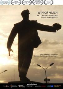 Інший Челсі: Історія з Донецька