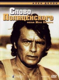 Слово поліцейського