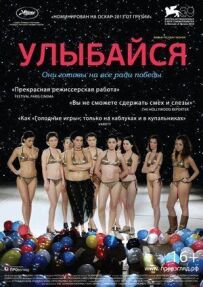Улыбайся