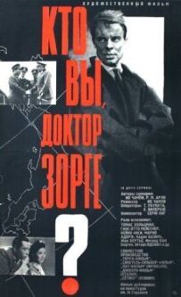 Хто ви, докторе Зорге?