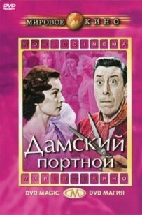 Дамський кравець