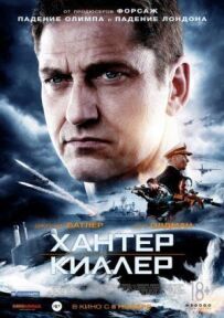 Хантер Кіллер