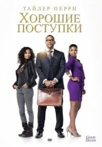 Хороші вчинки