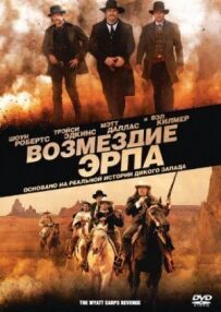 Відплата Ерпа