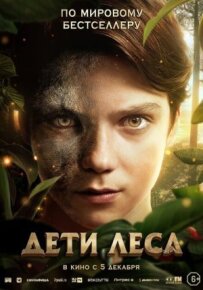 Діти лісу