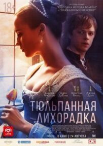 Тюльпанова лихоманка