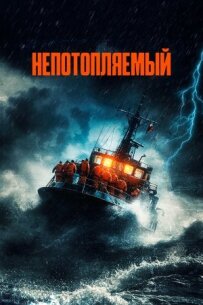 Непотоплюваний