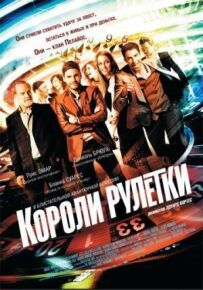 Королі рулетки