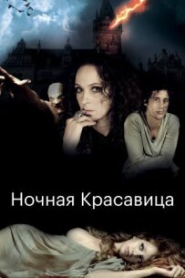 Нічна красуня