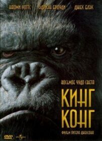 Кінг-Конг