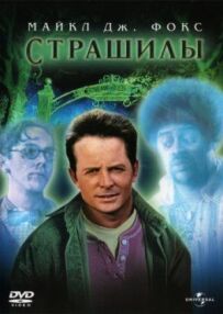 Страшили