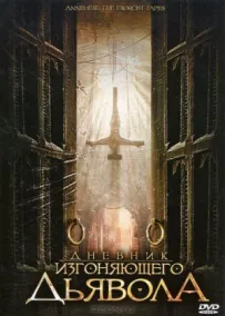 Щоденник того, хто виганяє диявола