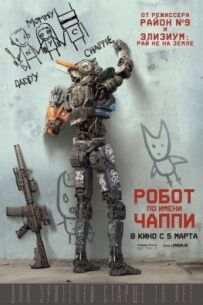 Робот на ім'я Чаппі