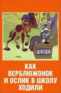 Як верблюжа та ослик до школи ходили