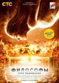 Філософи: Урок виживання