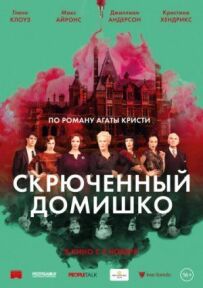 Скрючений будиночок