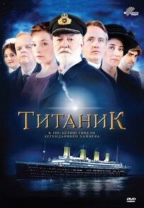 Титанік