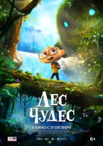 Ліс чудес