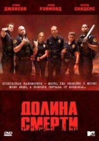 Долина Смерті