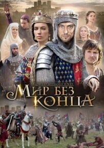 Нескінченний світ (Світ без кінця)