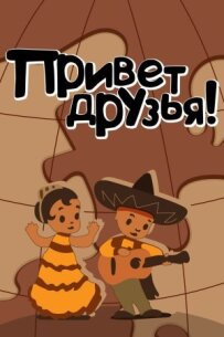 Привіт друзям