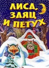 Лисиця, заєць і півень