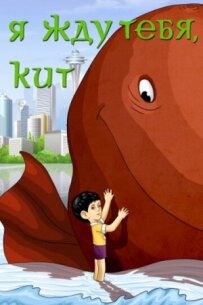 Я чекаю на тебе, ките