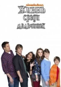 Життя серед хлопчаків