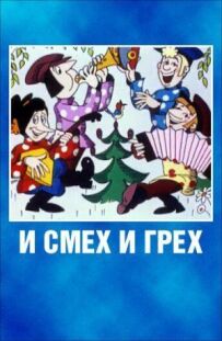 І сміх, і гріх