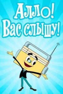 Алло! Вас чую!