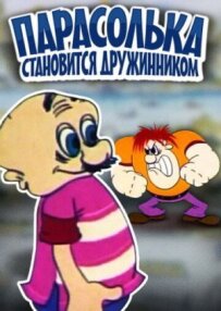Парасолька стає дружинником