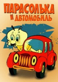 Парасолька й автомобіль