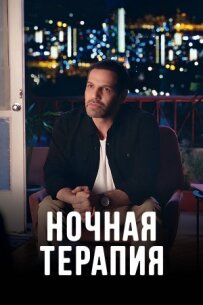 Нічна терапія