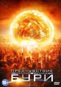 Передчуття бурі