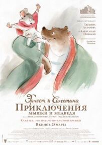 Ернест і Селестина: Пригоди мишки та ведмедя