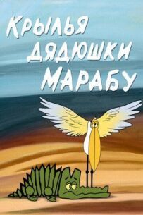 Крила дядечка Марабу