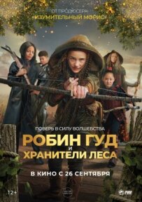 Робін Гуд і Лісові вартові