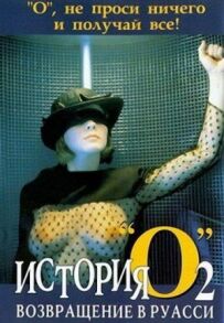 Історія "О" 2: Повернення в Руассі