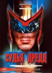 Суддя Дредд
