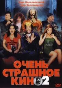 Дуже страшне кіно 2