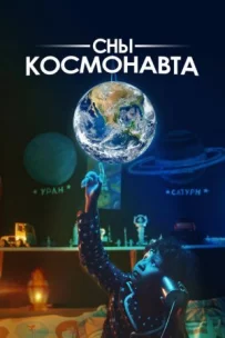 Сни космонавта