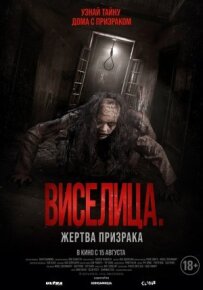 Шибениця. Жертва-привид