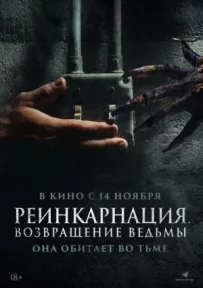 Реінкарнація. Повернення відьми