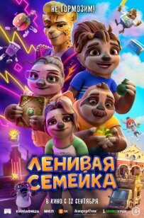 Лінива сімейка