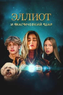 Елліот і магічна куля
