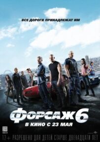 Форсаж 6 (Розширена версія)