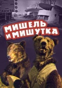 Мішель і Мішутка