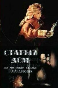 Старий будинок