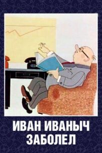 Іван Іванович захворів...