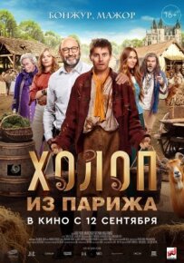 Холоп з Парижа